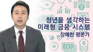[베터투게더토크] 청년을 생각하는 미래형 금융 시스템 with 장예찬/평론가