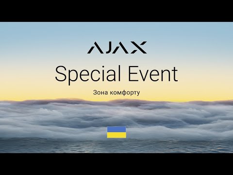 Ajax Special Event: Зона комфорту