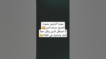 سورة الرحمن بصوت الشيخ حسام الدين🥰 #miss #اكسبلور #دويتو #تيك_توك #لايك #القرآن_الكريم