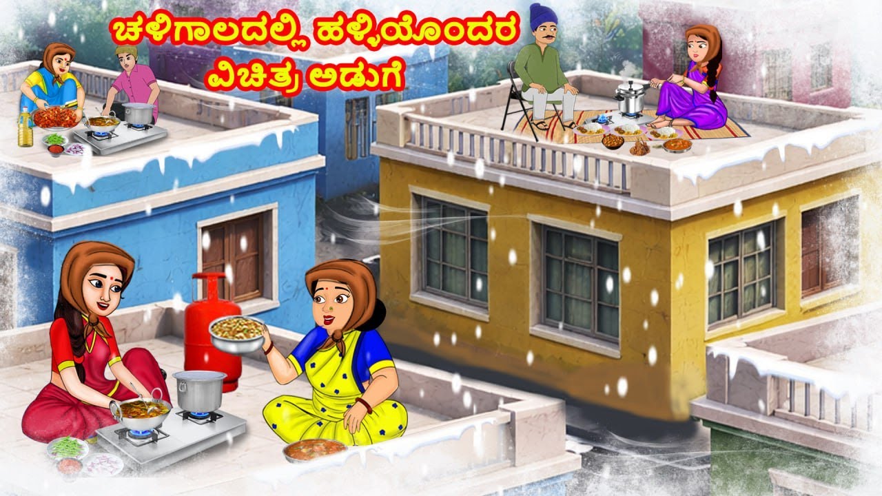 ಚಳಿಗಾಲದಲ್ಲಿ ಹಳ್ಳಿಯೊಂದರ ವಿಚಿತ್ರ ಅಡುಗೆ | Kannada Moral Stories | Stories in Kannada |Kannada kathegalu