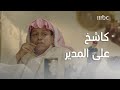 عوض تغير أسلوبه مع المدير بعد المليون عوض تغير أسلوبه مع المدير بعد المليون
