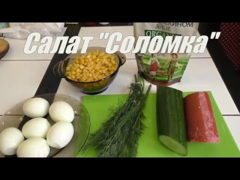 Видео рецепт Салат "Соломка"