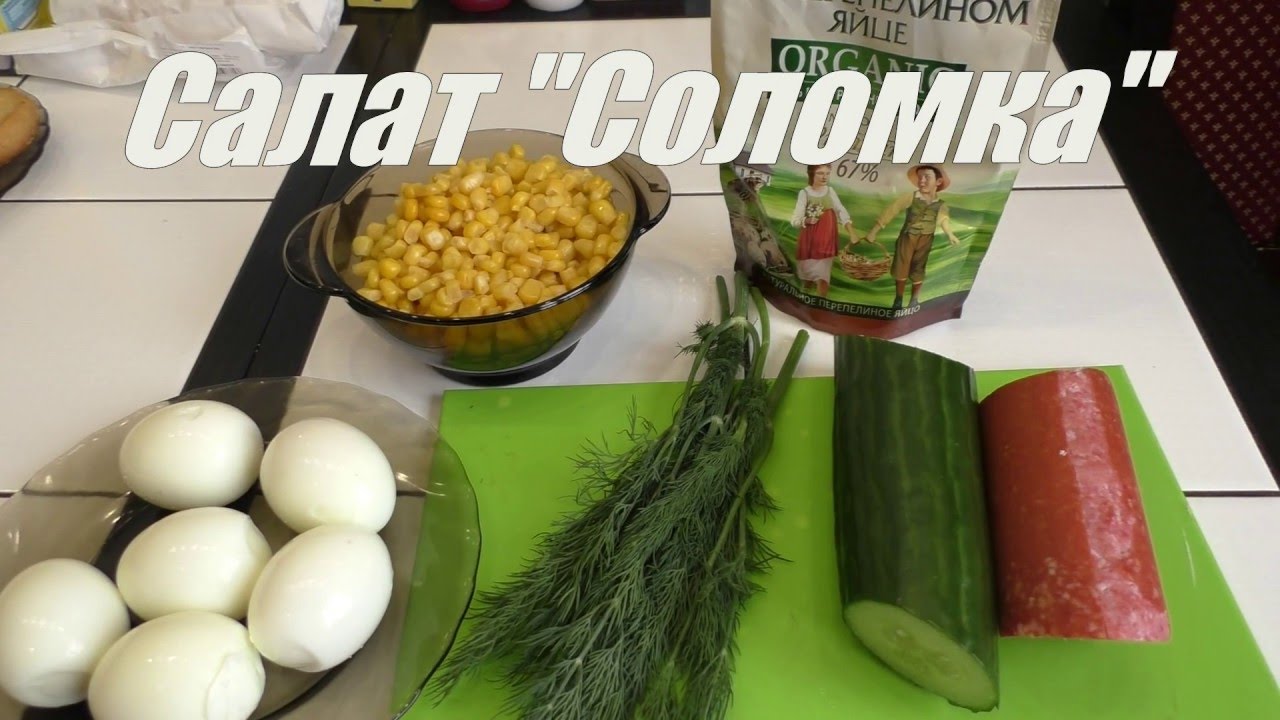 Очень вкусный салат соломка / Very tasty salad sticks / РЕЦЕПТ