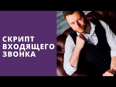 Как правильно отвечать на звонки клиентов и назначить встречу? | Андрей Огнев