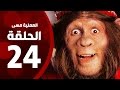 مسلسل العملية مسي - الحلقة الرابعة والعشرون - بطولة احمد حلمي - Operation Messi Series HD Episode 24