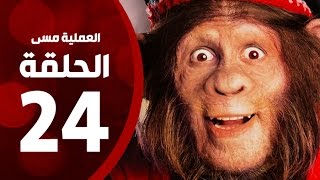 مسلسل العملية مسي - الحلقة الرابعة والعشرون - بطولة احمد حلمي - Operation Messi Series HD Episode 24