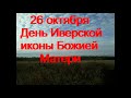 26 октября-День ИВЕРСКОЙ иконы Божией Матери.Банное обиходье. Главное занятие дня.Народные приметы