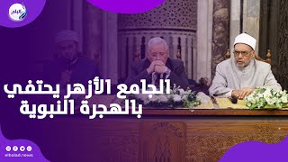 بث مباشر .. الجامع الأزهر يحتفي بالهجرة النبوية بمشاركة كبار العلماء