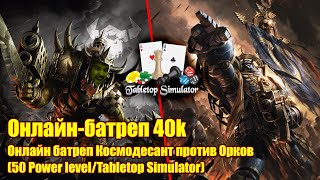 [18+] Онлайн-батреп 40k Орки vs Космодесант (Tabletop Simulator, 50PL)