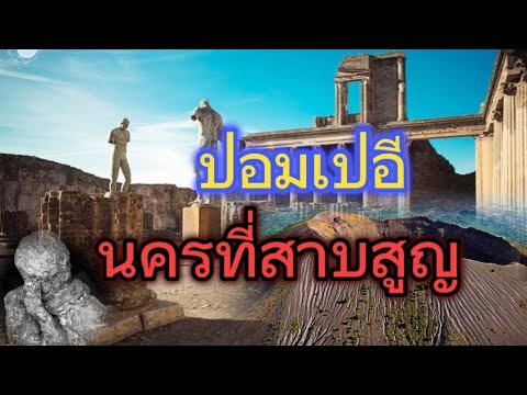 ปอมเปอี นครมรณะ เมืองที่สาบสูญ #เล่าประวัติ #โบราณคดี #โบราณสถาน - YouTube