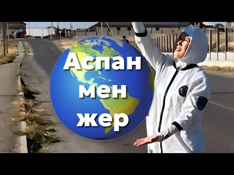 Жер мен аспан арасындағы дастан