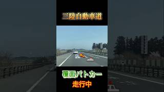 #三陸自動車道#パトカー#緊急走行 #覆面パトカー #パトカー#覆面#バイク#HONDA#緊急走行 #緊急車両