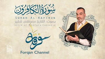 سورة الكافرون 109 | ختمية كاملة مع المقامات | القارئ مصطفى شقير