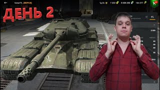 👍КЛАНОВОЕ СОБЫТИЕ: охота за 50TP Prototyp - НА ДВУХ АККАУНТАХ - ДЕНЬ 2✍️WoT Blitz🔔