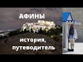 Греция: два дня в Афинах - Акрополь, Ареопаг, тюрьма Сократа, уличные музыканты и таверны