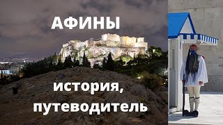 Greece: two days in Athens - Acropolis, Areopagus, Socrates prison, street musicians and taverns