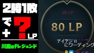 【川島ofレジェンド】2勝1敗でありえないLPに！？内部レートの洗礼を受ける川島ofレジェンド【ランク戦】