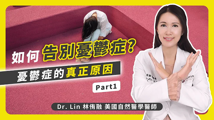 如何告別憂鬱症？Part 1 憂鬱症的真正原因 | Dr. Lin 林侑融 美國自然醫學醫師 Ep52 - 天天要聞