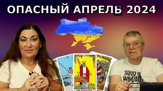 Прогноз Таро | Харьков, Киев в опасности Херсон Сумы Эвакуация районов Украины ИП #786