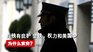 有钱有庇护 金钱、权力和美国梦 (Park Avenue) | 为什么贫穷? | (纪录片)