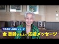 金 美齢さんからの応援動画_20211020