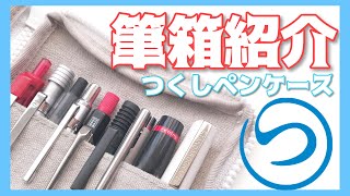 2月の筆箱紹介！【つくし文具店 つくしペンケース】