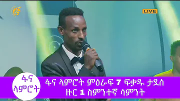 ፋና ላምሮት ምዕራፍ 7 ፍቃዱ ታደሰ ዙር 1 ስምንተኛ ሳምንት /fana lamrot season 7 round 1 Fikadu Tadesse week 8