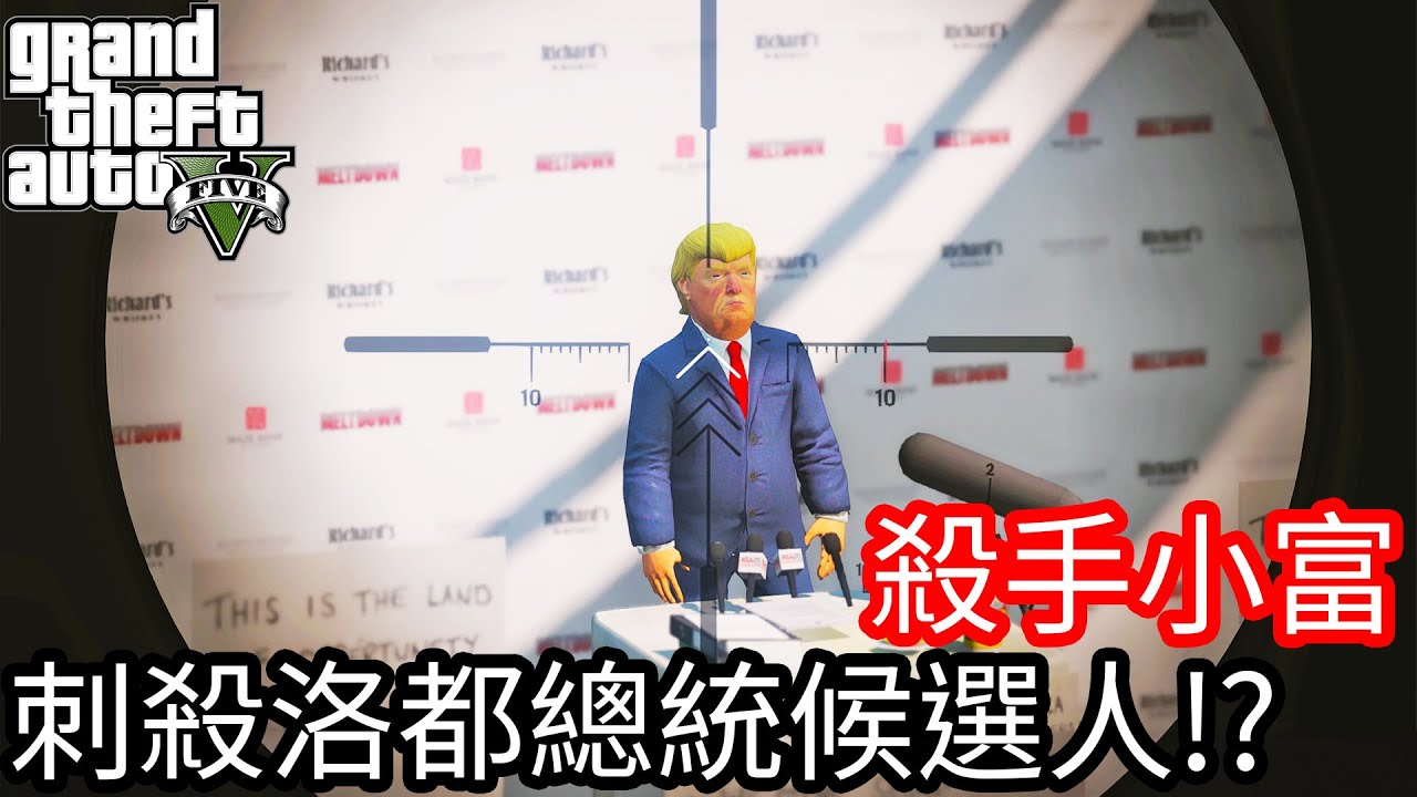 【Kim阿金】殺手小富 刺殺洛聖都總統候選人!?《GTA 5 Mods》