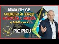 PLC Ultima ' PlatinСoin вебинар 04.05.22 Последние новости PLCU, масштабные планы, ответы на вопросы