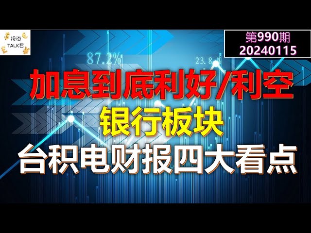 ✨【投资TALK君990期】解开谜团：加息到底利好还是利空银行股？台积电财报的四大看点！✨20240115#NFP#通胀#美股#美联储#经济#CPI#美国房价