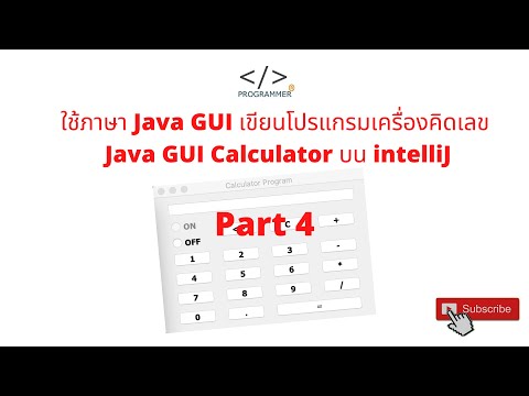 การใช้ Java GUI Calculator สร้างเครื่องคิดเลข บน IntelliJ Part 4
