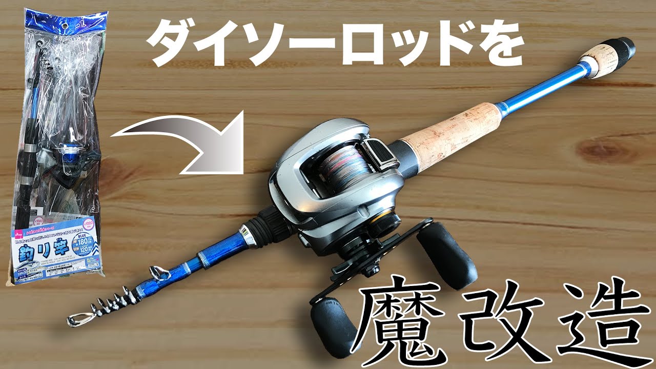 ダイソー1000円ロッドをfuji製パーツで生まれ変わらせる方法 Youtube