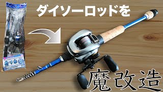 ダイソー1000円ロッドをFuji製パーツで生まれ変わらせる方法