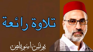 يونس اسويلص | تلاوة عطرة مجودة | ماتيسر من سورتي الشورى والعلق | | صوت يشرح الصدر