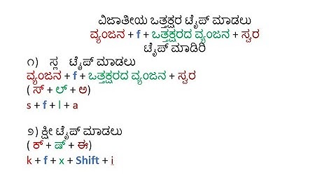 Type in NUDI |  “ನುಡಿ” ತಂತ್ರಾಂಶದಲ್ಲಿ ಸಜಾತೀಯ ಮತ್ತು ವಿಜಾತೀಯ ಒತ್ತಕ್ಷರಗಳನ್ನು ಟೈಪ್ ಮಾಡುವುದನ್ನು ಕಲಿಯಿರಿ