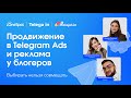 Продвижение в Telegram Ads и реклама у блогеров. Выбирать нельзя совмещать