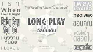 เพลงงานแต่งงาน The Wedding Longplay "Two Become Three" อัลบั้ม โอ้ เสกสรรค์