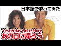 【カーペンターズ】あの日に帰ろう（Yesterday Once More）【日本語で歌ってみた】