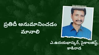 ప్రతిదీ అనుమానించడం మానాలి  telugu motivational inspirational talks speeches videos   viral