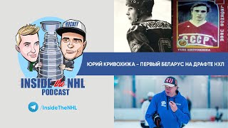 Юрий Кривохижа - первый беларус на драфте НХЛ // Inside The NHL
