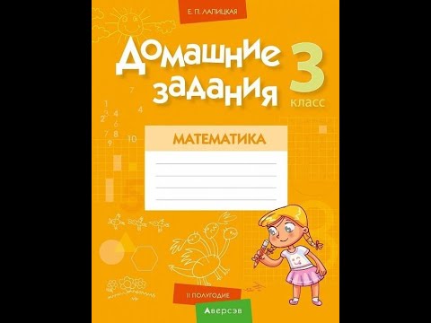 Домашние задания. Математика. 3 класс. II полугодие