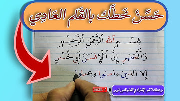 اكتب💯 بخط جميل💯 سورة العصر  ✅  خط النسخ ✅ محمد الحميلي 💯