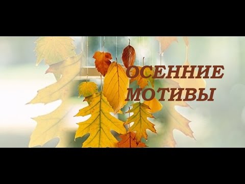 Осенние мотивы вышивка