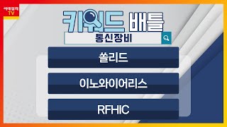 쏠리드(050890), 이노와이어리스(073490), RFHIC(218410)... 통신장비_키워드 배틀 (20240126)