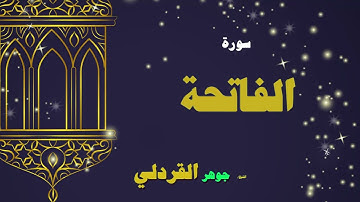 001  القران الكريم بصوت الشيخ جوهر القردلى   سورة الفاتحة