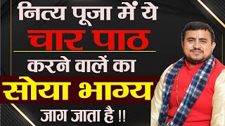 ये हैं 4 प्रभावशाली पाठ जिसे करने से सोया भाग्य भी जाग जाता है | नित्य कीजिये ये 4 पाठ |#नित्यपूजा