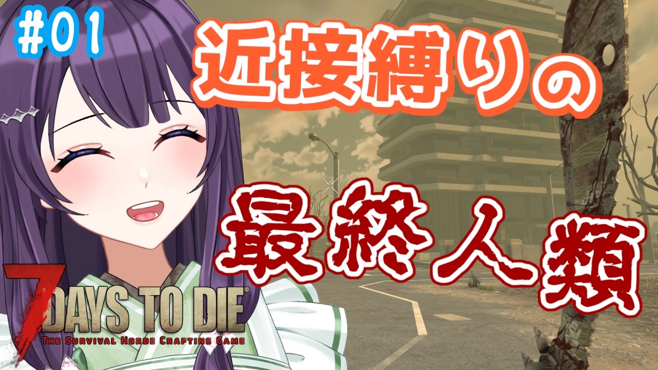 【7days to die v3.2 / #1】ゾンビは殴るもの。あとトレーダーも。【Vtuber / 翠屋よもぎ】
