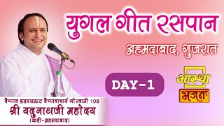 Day - 01 || Yugal Geet Raspan || Shri Yadunathji Mahodayshri (Kadi Ahmedabad) || Ahmedabad screenshot 3