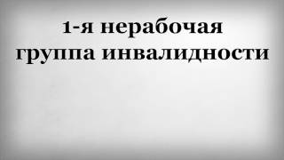 1 я нерабочая группа инвалидности