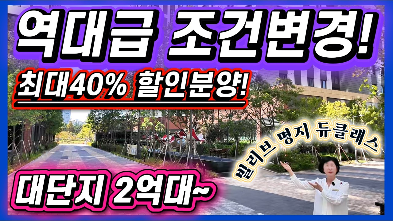 빌리브명지듀클래스 대단지 2억대~ 역대급 조건변경! 최대40% 할인분양! 부산 강서구 명지동 주거형 오피스텔 분양
